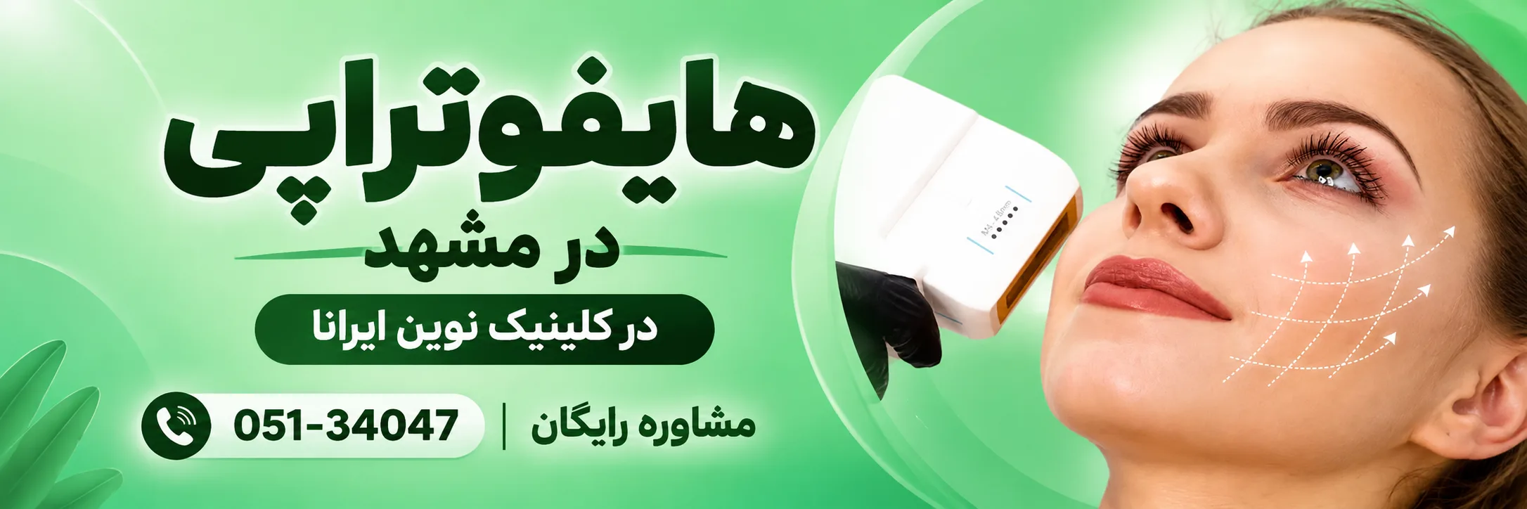 هایفوتراپی در کلینیک نوین ایرانا